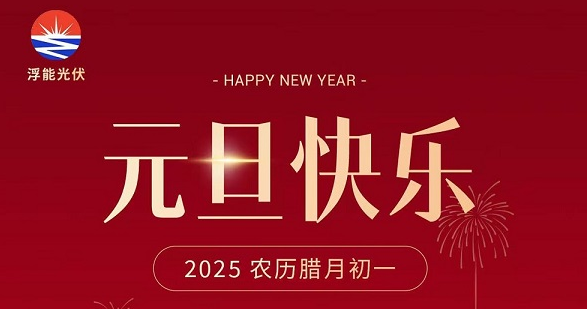 元旦快乐