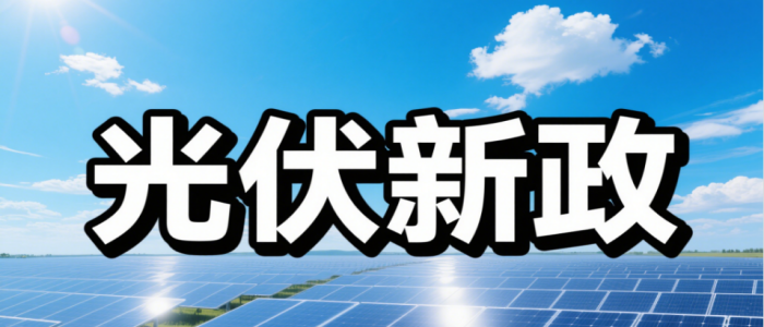 2025山东分布式光伏最新政策