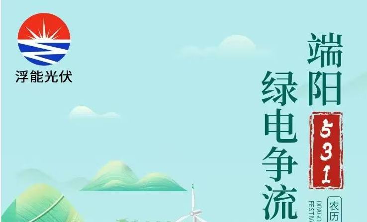 争渡光伏531节点，浮能光伏始...