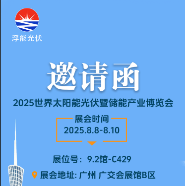 展会预告丨浮能光伏广州太阳能光...