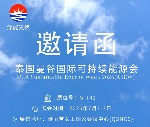 浮能光伏诚邀2026年泰国国际可持续...